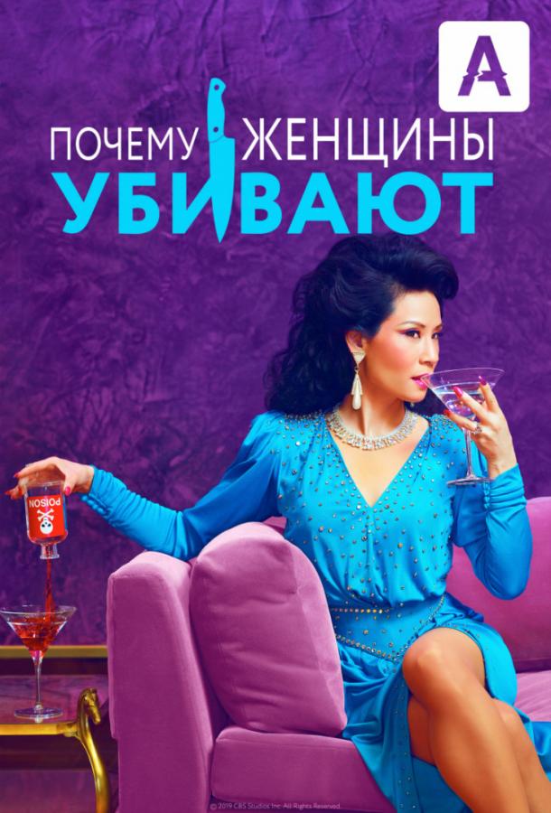 Почему женщины убивают (сериал 2019 – 2021)