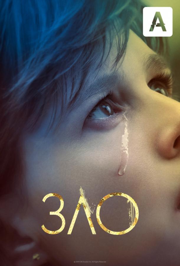 Зло (сериал 2019 – 2024)
