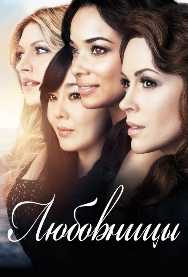 Любовницы (сериал 2013 – 2016)