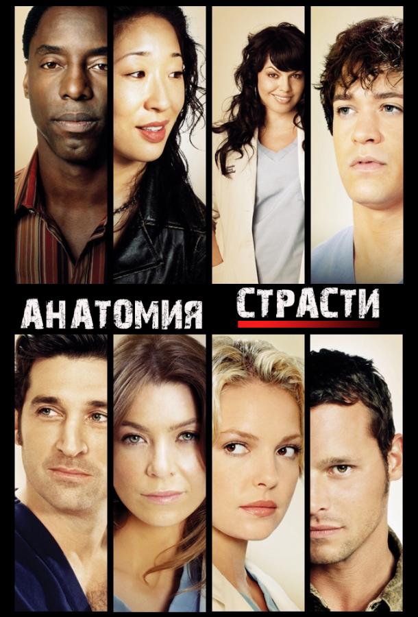 Анатомия страсти (сериал 2005 – …)