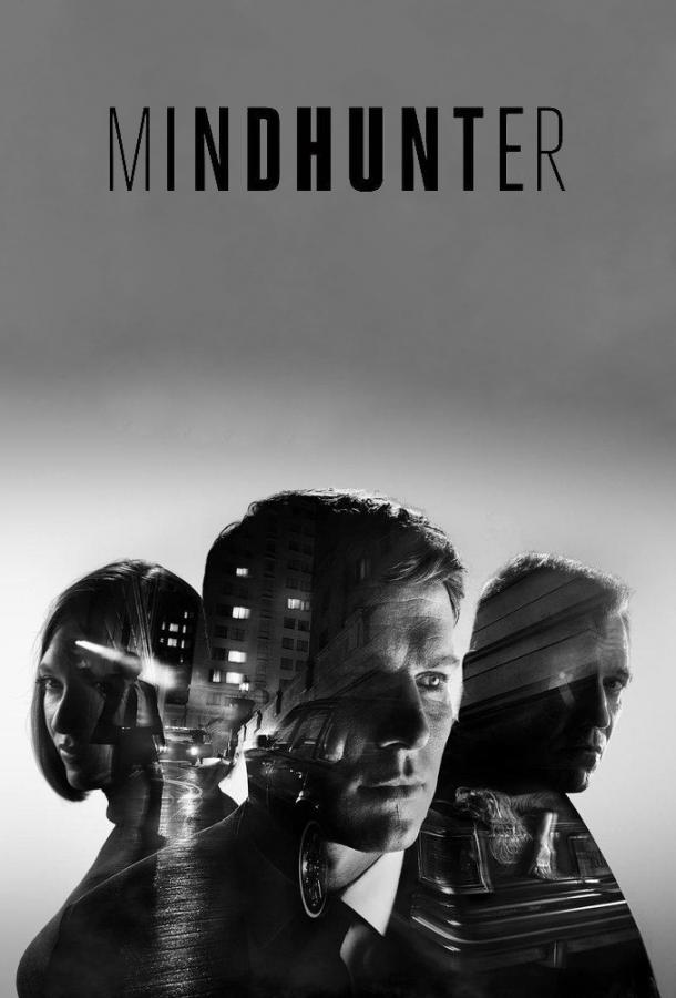 Охотник за разумом (сериал 2017 – 2019)
