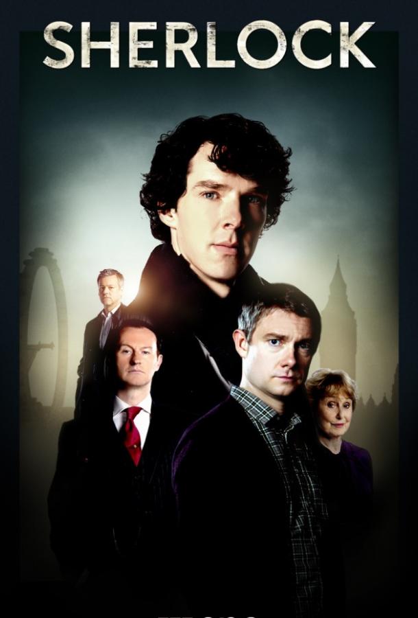 Шерлок (сериал 2010 – 2017)