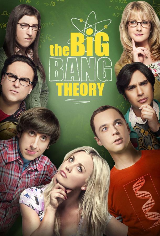 Теория большого взрыва (сериал 2007 – 2019)