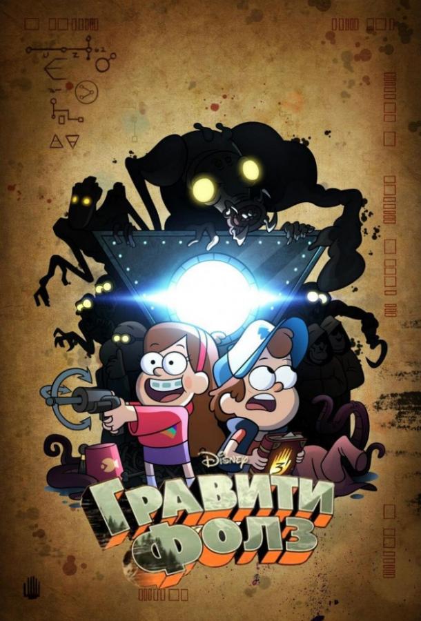 Гравити Фолз (сериал 2012 – 2016)