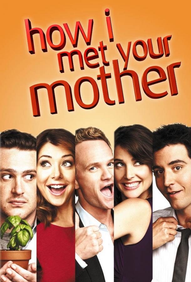 Как я встретил вашу маму (сериал 2005 – 2014)