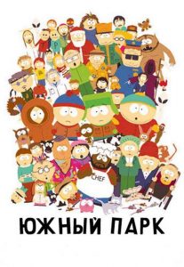 Южный Парк (сериал 1997 – …)