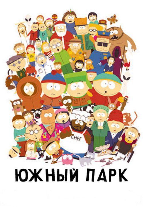 Южный Парк (сериал 1997 – …)