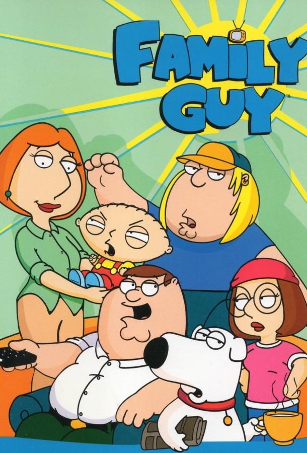 Гриффины (сериал 1999 – …)