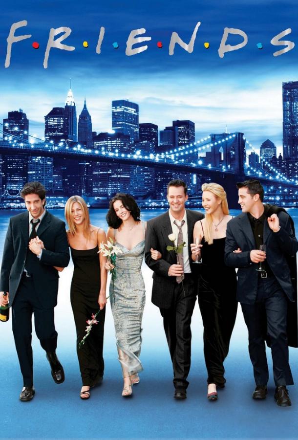 Друзья (сериал 1994 – 2004)