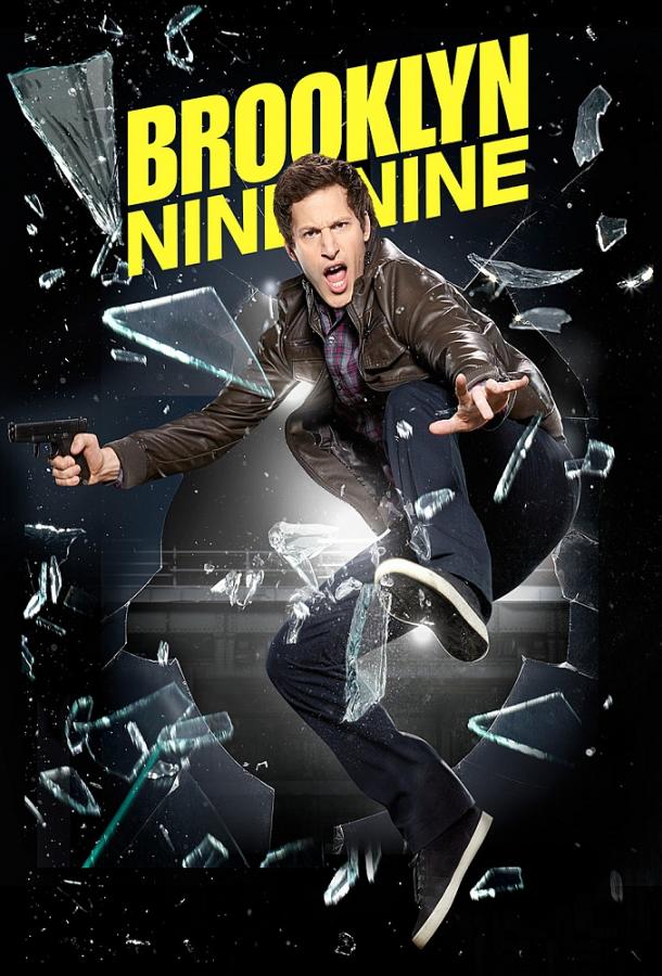 Бруклин 9-9 (сериал 2013 – 2021)