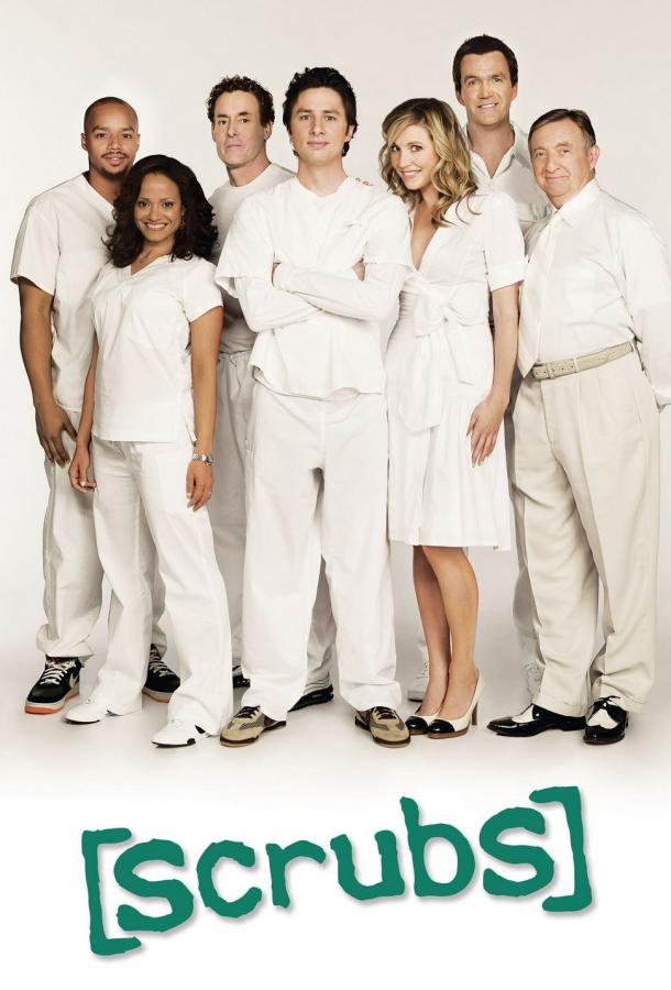 Клиника (сериал 2001 – 2010)