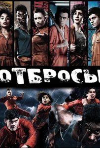 Отбросы (сериал 2009 – 2013)
