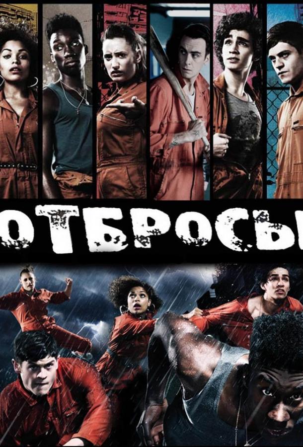 Отбросы (сериал 2009 – 2013)