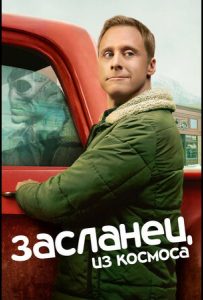 Засланец из космоса (сериал 2021 – …)