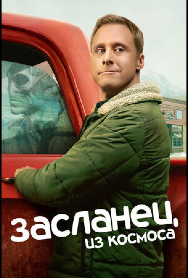 Засланец из космоса (сериал 2021 – …)