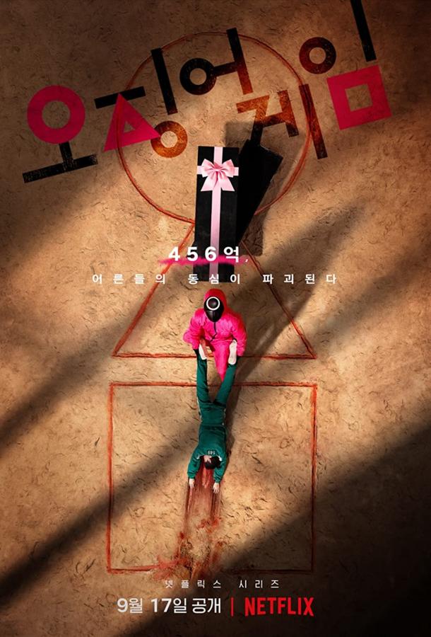 Игра в кальмара (сериал 2021 – …)