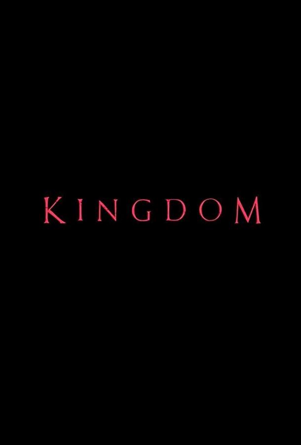 Королевство зомби (сериал 2019 – 2020)