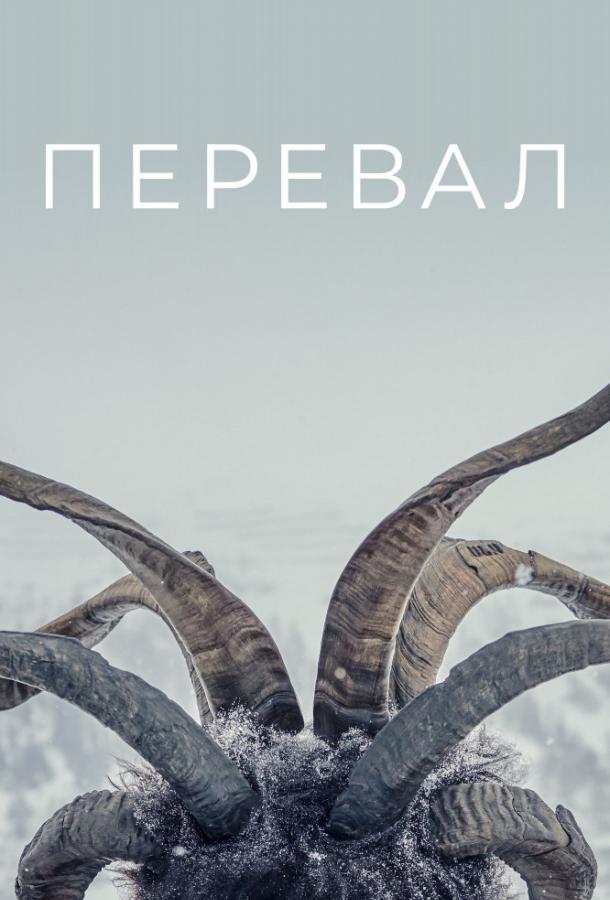 Перевал (сериал 2018 – 2023)