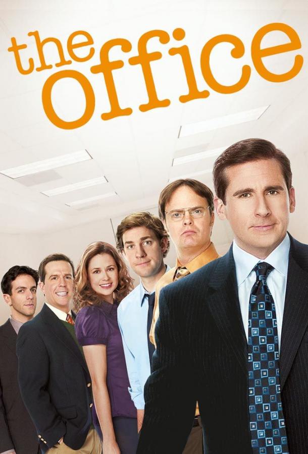 Офис (сериал 2005 – 2013)